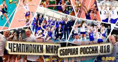 Российские юниорки выиграли чемпионат мира по волейболу