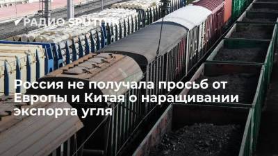 Telegram-канал Минэнерго: не поступало обращений со стороны Китая и стран Европы по вопросам наращивания экспорта угля из РФ