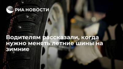 Синоптик "Фобоса" Тишковец рекомендовал москвичам менять шины на зимние после 20 октября