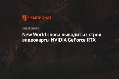 New World снова выводит из строя видеокарты NVIDIA GeForce RTX