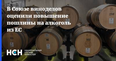 В Союзе виноделов оценили повышение пошлины на алкоголь из ЕС