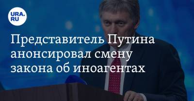 Представитель Путина анонсировал смену закона об иноагентах