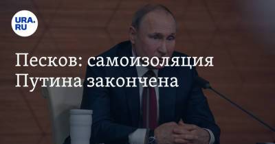 Песков: самоизоляция Путина закончена
