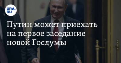 Путин может приехать на первое заседание новой Госдумы