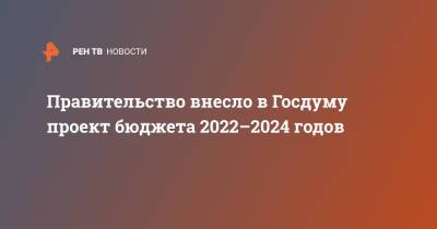 Правительство внесло в Госдуму проект бюджета 2022–2024 годов