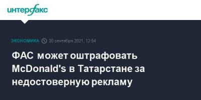 ФАС может оштрафовать McDonald's в Татарстане за недостоверную рекламу