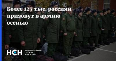 Более 127 тыс. россиян призовут в армию осенью