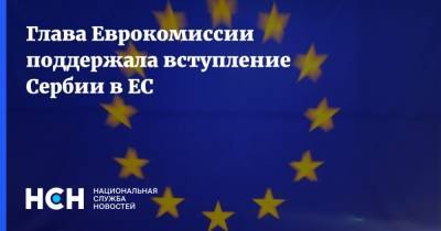Глава Еврокомиссии поддержала вступление Сербии в ЕС