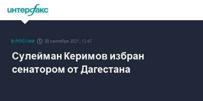 Сулейман Керимов избран сенатором от Дагестана