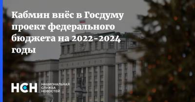 Кабмин внёс в Госдуму проект федерального бюджета на 2022-2024 годы
