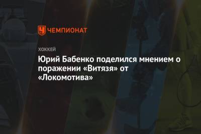Юрий Бабенко поделился мнением о поражении «Витязя» от «Локомотива»