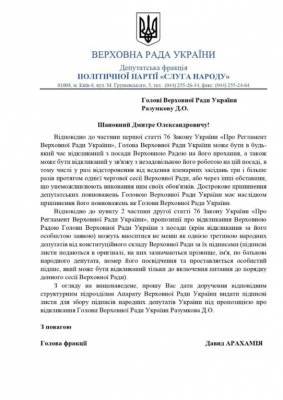 «Слуга народа» начинает сбор подписей за отставку Разумкова