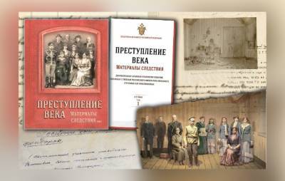 СКР выпустил трехтомник о «загадочном и спорном» расстреле семьи Николая II