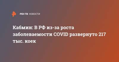 Кабмин: В РФ из-за роста заболеваемости COVID развернуто 217 тыс. коек