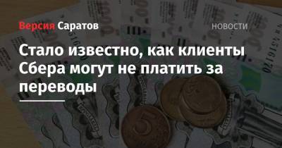 Стало известно, как клиенты Сбера могут не платить за переводы