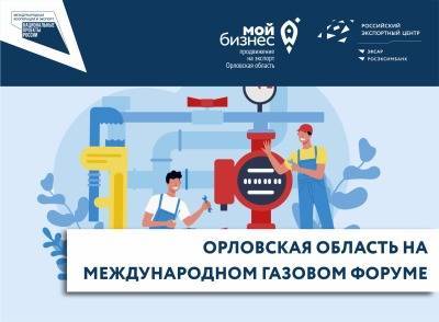 Плюс газификация всей страны: орловские компании на международной выставке