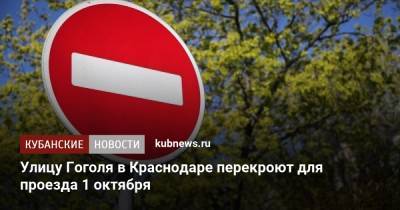 Улицу Гоголя в Краснодаре перекроют для проезда 1 октября