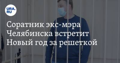 Евгений Тефтелев - Евгений Пашков - Соратник экс-мэра Челябинска встретит Новый год за решеткой - ura.news - Челябинск - Магнитогорск