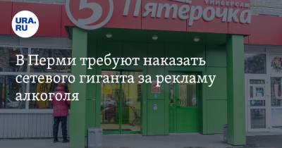 В Перми требуют наказать сетевого гиганта за рекламу алкоголя