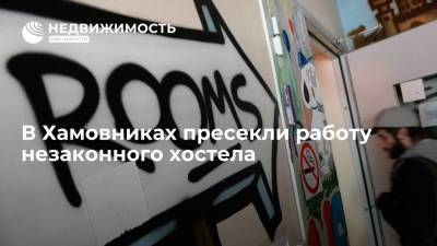 Департамента городского имущества Москвы: в Хамовниках пресекли работу незаконного хостела