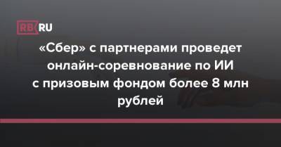 «Сбер» с партнерами проведет онлайн-соревнование по ИИ с призовым фондом более 8 млн рублей