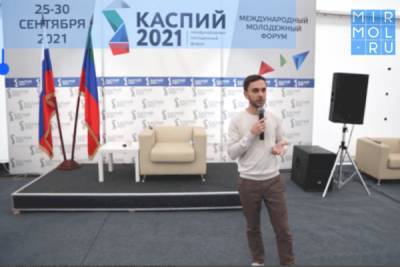 Форум «Каспий – 2021» посетил Генеральный директор российского общества «Знание»