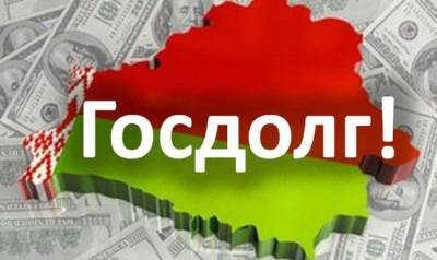 В Белоруссии снизился уровень внешнего госдолга, но вырос внутренний