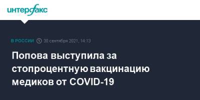 Попова выступила за стопроцентную вакцинацию медиков от COVID-19