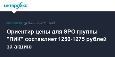 Ориентир цены для SPO группы "ПИК" составляет 1250-1275 рублей за акцию