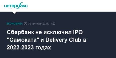 Сбербанк не исключил IPO "Самоката" и Delivery Club в 2022-2023 годах
