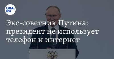 Экс-советник Путина: президент не использует телефон и интернет