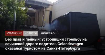 Без прав и пьяный: устроивший стрельбу на сочинской дороге водитель Gelandewagen оказался туристом из Санкт-Петербурга