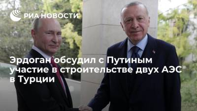 Эрдоган обсудил с Путиным в Сочи участие России в строительстве еще двух АЭС в Турции