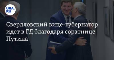 Свердловский вице-губернатор идет в ГД благодаря соратнице Путина