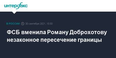 ФСБ вменила Роману Доброхотову незаконное пересечение границы