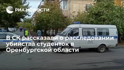 В СК заявили об отсутствии подозреваемых в убийстве трех студенток в Оренбургской области