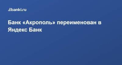 Банк «Акрополь» переименован в Яндекс Банк