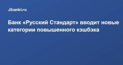 Банк «Русский Стандарт» вводит новые категории повышенного кэшбэка
