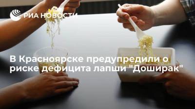 Торговые сети Красноярска предупредили об уменьшении поставок лапши "Доширак"