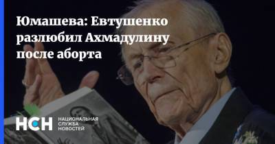 Юмашева: Евтушенко разлюбил Ахмадулину после аборта