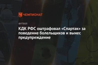 КДК РФС оштрафовал «Спартак» за поведение болельщиков и вынес предупреждение