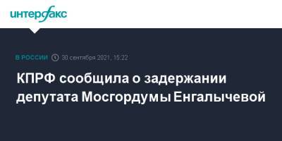 КПРФ сообщила о задержании депутата Мосгордумы Енгалычевой