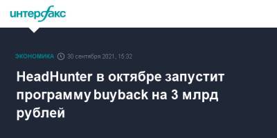 HeadHunter в октябре запустит программу buyback на 3 млрд рублей - interfax.ru - Москва
