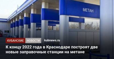 К концу 2022 года в Краснодаре построят две новые заправочные станции на метане