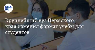 Крупнейший вуз Пермского края изменил формат учебы для студентов