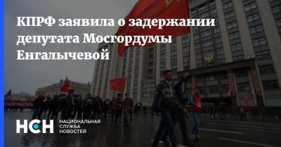КПРФ заявила о задержании депутата Мосгордумы Енгалычевой