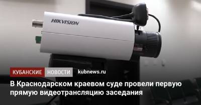 В Краснодарском краевом суде провели первую прямую видеотрансляцию заседания