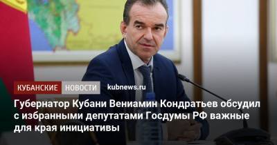 Губернатор Кубани Вениамин Кондратьев обсудил с избранными депутатами Госдумы РФ важные для края инициативы