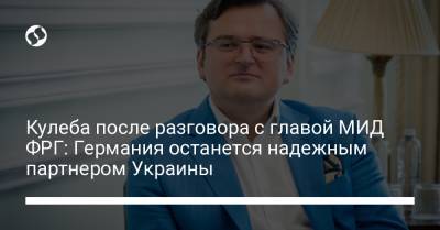 Кулеба после разговора с главой МИД ФРГ: Германия останется надежным партнером Украины