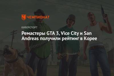Ремастеры GTA 3, Vice City и San Andreas получили рейтинг в Корее